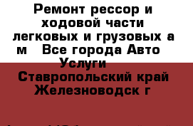 Ремонт рессор и ходовой части легковых и грузовых а/м - Все города Авто » Услуги   . Ставропольский край,Железноводск г.